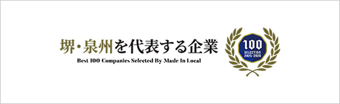 堺・泉州を代表する企業