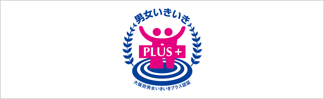 大阪府男女いきいきプラス認証